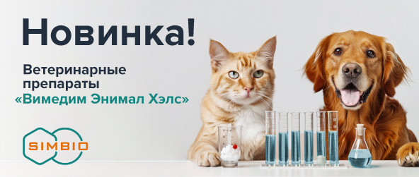 Ассортимент СИМБИО пополнился новыми ветеринарными препаратами!